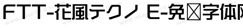 FTT-花風テクノ E字体转换